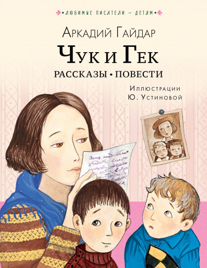 Чук и Гек. Рассказы. Повести