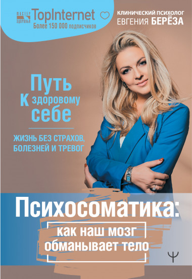 Психосоматика. Как наш мозг обманывает тело