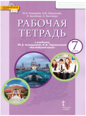 Английский язык. 7 класс. Рабочая тетрадь