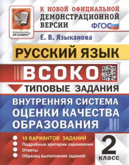 ВСОКО. Русский язык. 2 класс. 10 вариантов
