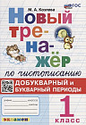 Новый тренажер по чистописанию. 1 класс. Добукварный и букварный периоды. ФГОС