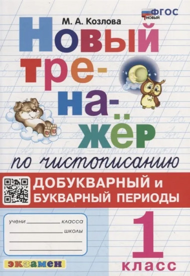 Новый тренажер по чистописанию. 1 класс. Добукварный и букварный периоды. ФГОС