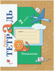 Технология. 2 класс. Рабочая тетрадь