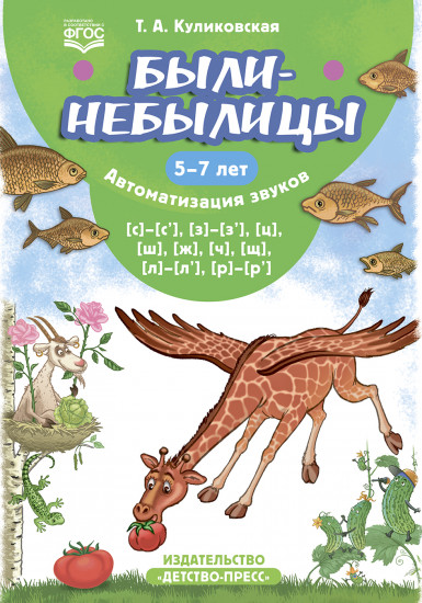 Были-небылицы. Автоматизация звуков