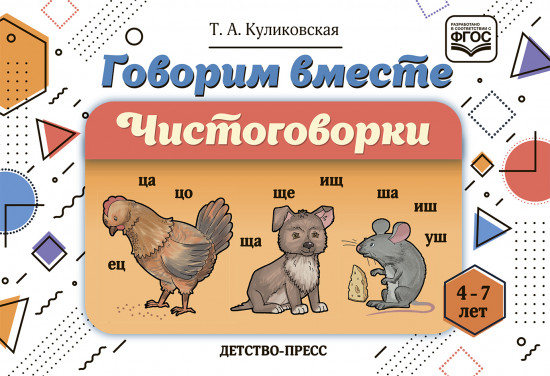 Говорим вместе. Чистоговорки. 4-7 лет