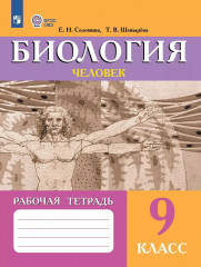 Биология. 9 класс. Человек