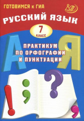 Русский язык. 7 класс. Практикум