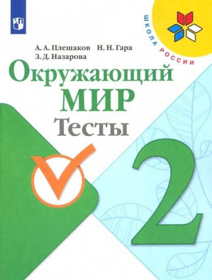 Окружающий мир. 2 класс. Тесты