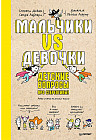Мальчики VS Девочки. Детские вопросы про стереотипы