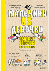 Мальчики VS Девочки. Детские вопросы