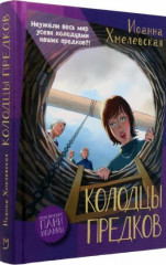Колодцы предков