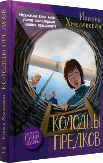 Колодцы предков