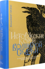 Исторические корни волшебной сказки