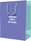 Пакет подарочный «Для хорошего человека ничего не жалко»