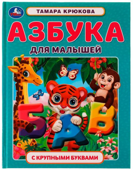 Азбука для малышей