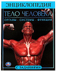 Энциклопедия с заданиями «Тело человека»