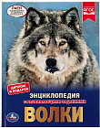 Энциклопедия с развивающими заданиями «Волки»