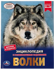 Энциклопедия «Волки»