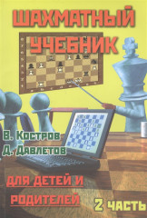 Шахматный учебник для детей и родителей