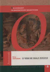 О чем не знал Лукулл