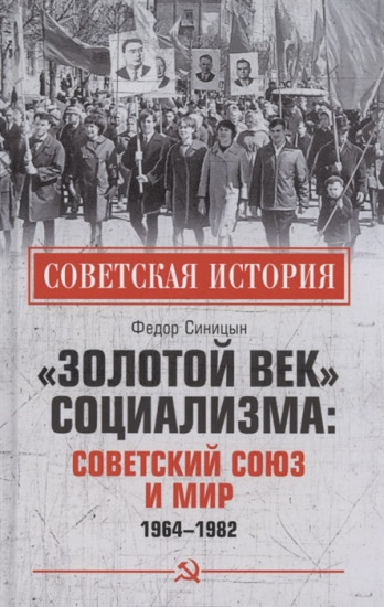 «Золотой век» социализма. Советский Союз