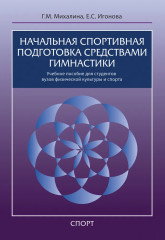 Начальная спортивная подготовка