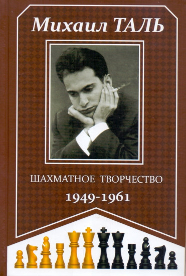 Шахматное творчество. 1949-1961