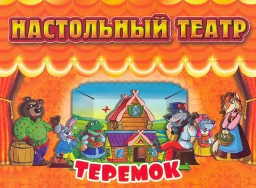 Настольный театр. Теремок