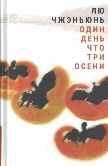 Один день что три осени