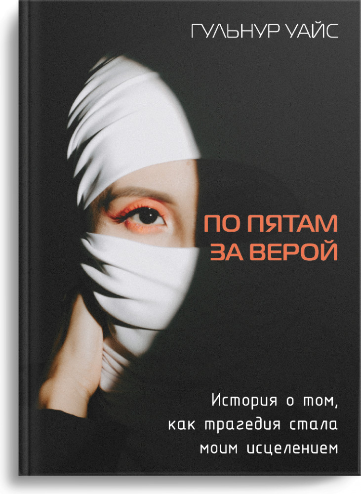 По пятам за верой