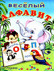 Весёлый алфавит