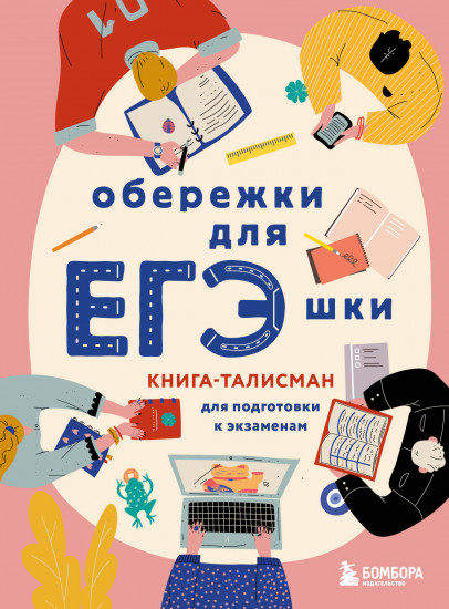 Обережки для ЕГЭшки. Книга-талисман