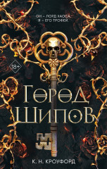 Город Шипов
