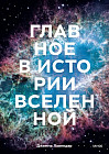 Главное в истории Вселенной