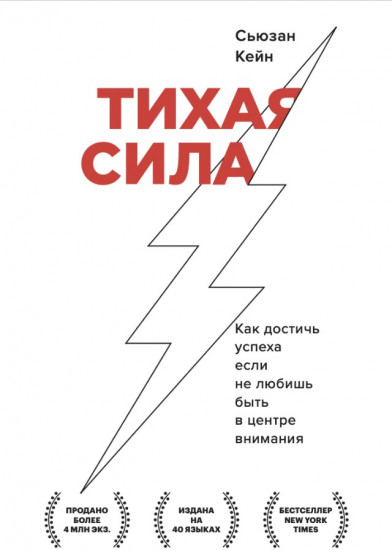 Тихая сила. Как достичь успеха если не любишь быть в центре внимания