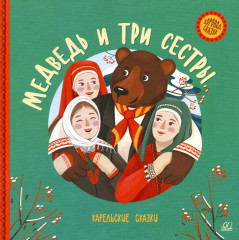 Медведь и три сестры