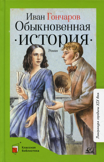 Обыкновенная история