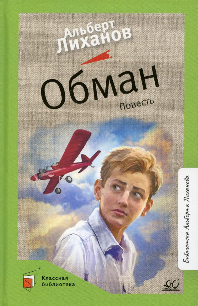 Обман | Классная библиотека