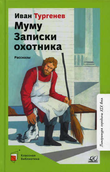 Муму. Записки охотника