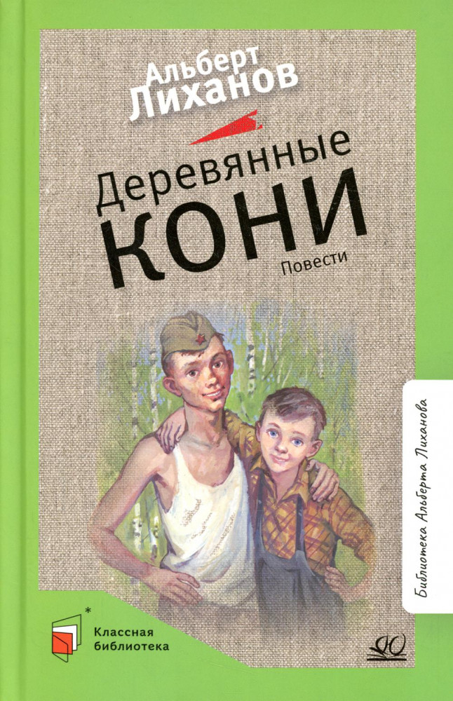 Деревянные кони | Классная библиотека