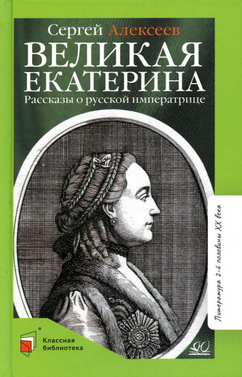 Великая Екатерина. Рассказы о русской императрице