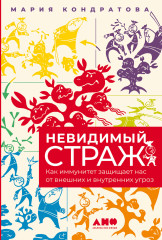 Невидимый страж