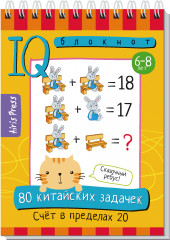 Умный блокнот. НШ. 80 китайских задачек
