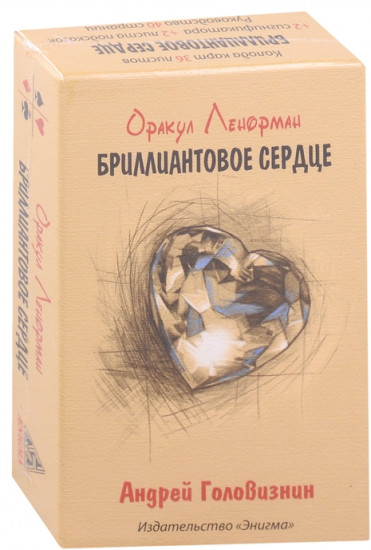 Оракул Ленорман. Бриллиантовое сердце