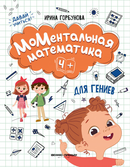 МоМентальная математика для гениев 4+