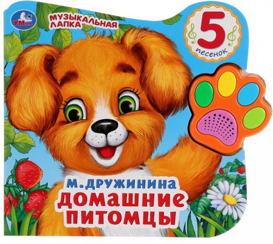 Домашние питомцы. Говорящая лапка