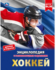 Хоккей. Энциклопедия