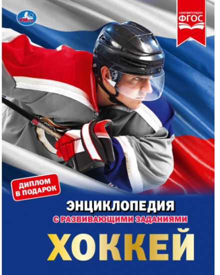 Хоккей. Энциклопедия