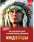 Индейцы. Энциклопедия