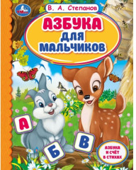 Азбука для мальчиков